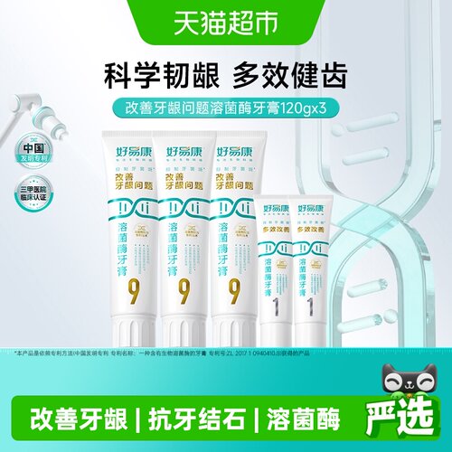 【下拉享淘金币更优惠】好易康牙膏9号120g3支改善牙龈问题共460g - 封面