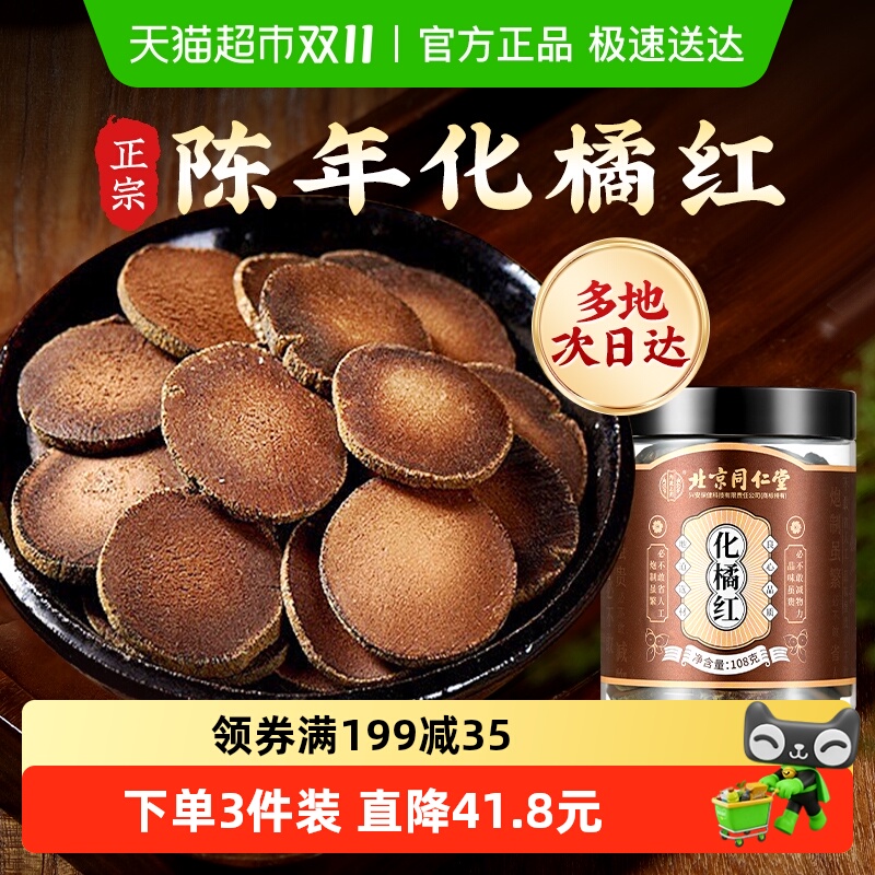 内廷上用北京同仁堂化橘红正宗化州陈年化州橘红皮果片桔红片中药