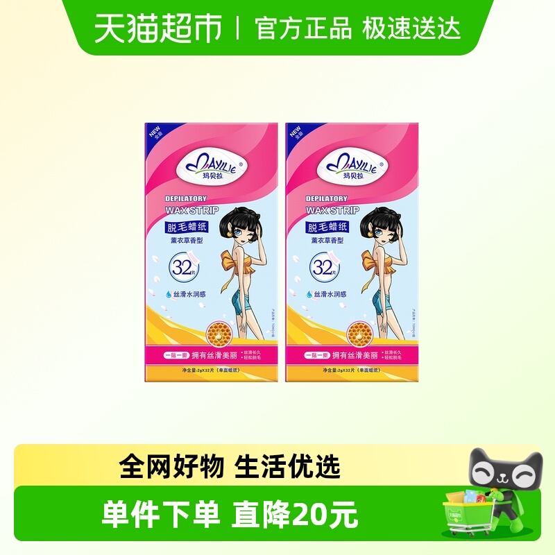 mayllie/玛贝拉脱毛蜡纸32片2盒装腋下腿毛蜜蜡去根女男全身可用