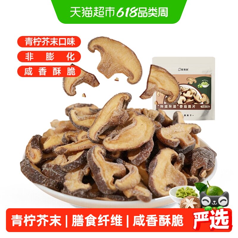 鲜美利青柠芥末味香菇脆片50g菌菇脆综合果蔬脆休闲馋嘴零食小吃