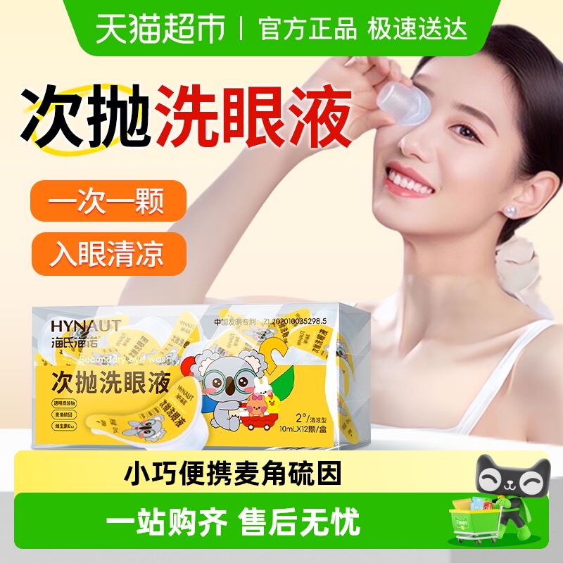 海氏海诺次抛洗眼液清凉型