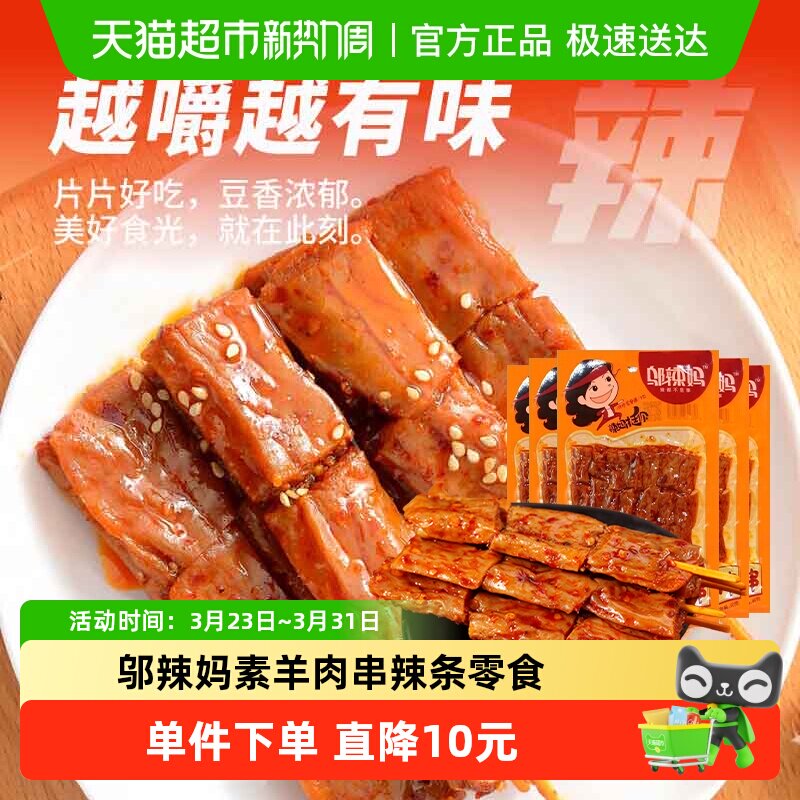 邬辣妈素羊肉串90g*10包囤货分享追剧解馋办公网红辣条小零食