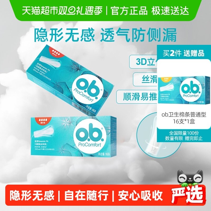 o．b．量多型卫生棉条指入防侧漏