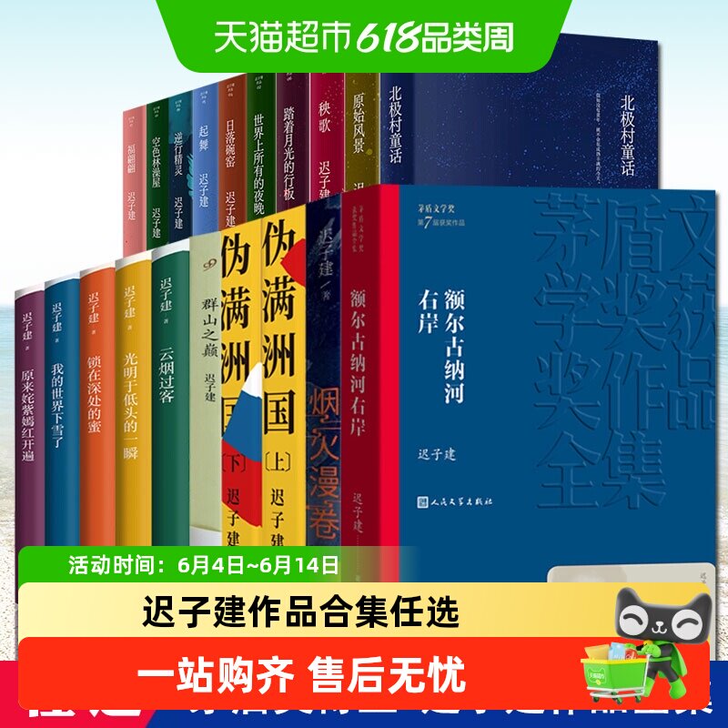 迟子建作品任选 额尔古纳河右岸伪满洲国也是冬天春天小说散文集