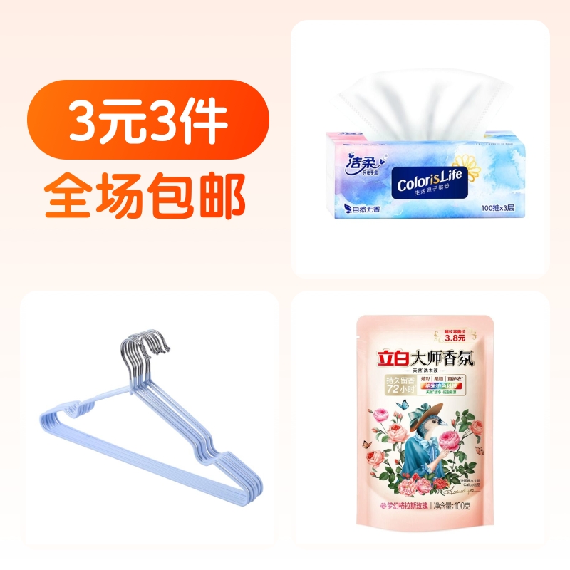 到手3元！立白洗衣液+洁柔抽纸+金属衣架3个