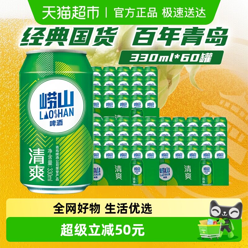 青岛啤酒崂山清爽330ml*20罐*3箱口感清爽 包邮