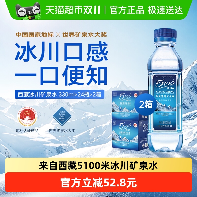 5100西藏冰川水330ml*24瓶*2箱