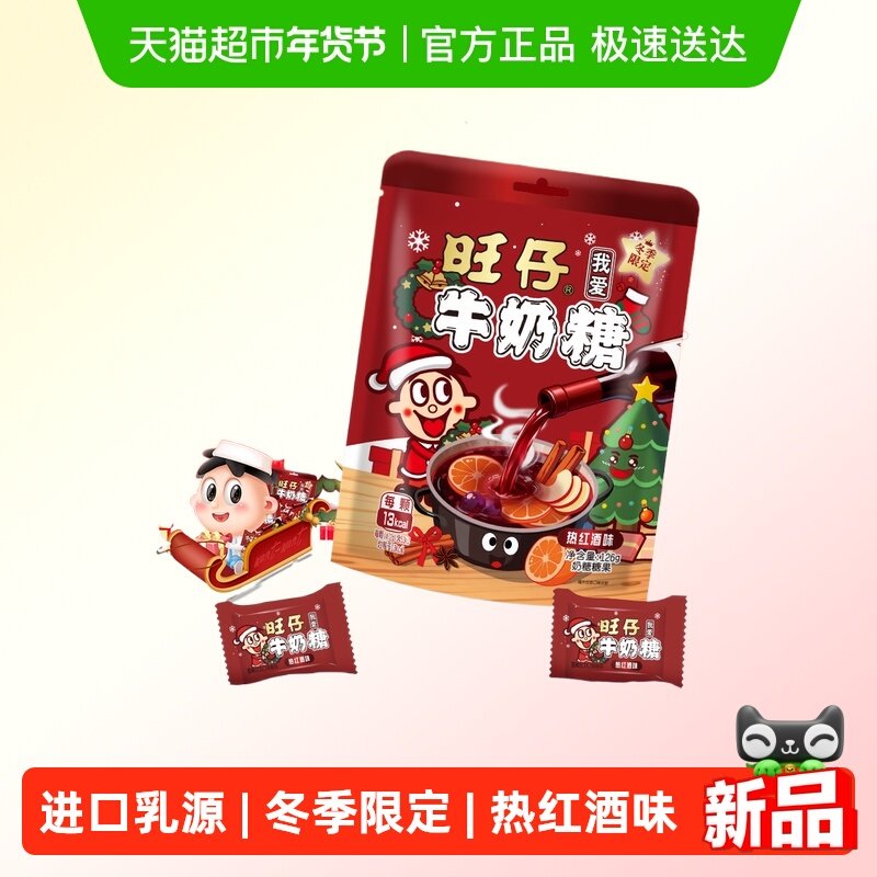 冬季限定旺仔牛奶糖126g热红酒味牛奶糖婚庆婚礼喜糖儿童奶糖,零食/坚果/特产,奶糖,淘宝优惠券,粉丝福利购,淘宝优惠卷