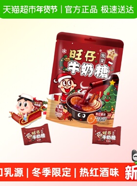 冬季限定旺仔牛奶糖126g热红酒味牛奶糖婚庆婚礼喜糖儿童奶糖
