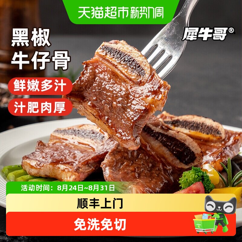 犀牛哥黑椒牛仔骨牛排骨原部位整切半成品牛肉新鲜牛肋条牛小排