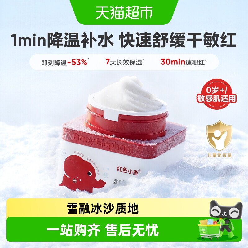 红色小象婴童冰雪霜婴幼儿宝宝儿童面霜补水保湿霜舒缓润肤乳春夏