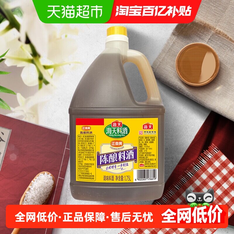 海天陈酿料酒1.75L*1瓶谷物酿造去腥增香羊肉牛肉鲜香烹饪调味