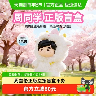 新款周同学神奇动物园系列潮流玩偶毛绒盲盒手办公仔周杰伦周边