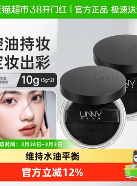 unny club锁妆柔雾定妆散粉5g*2盒装定妆控油皮遮瑕持久防水防汗