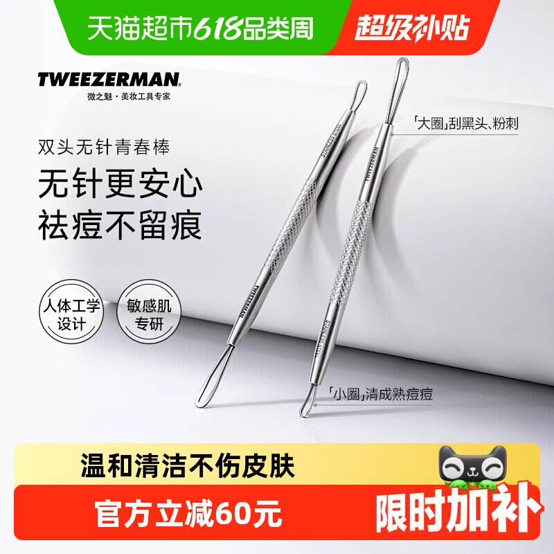 微之魅tweezerman粉刺针压圈黑头针棒刮黑头挤痘痘工具美容院专用