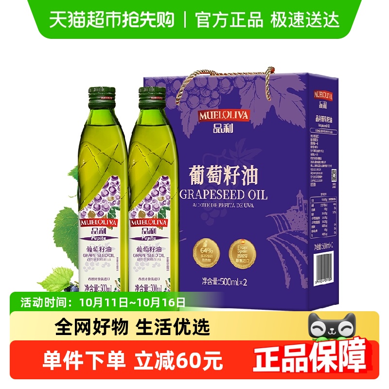 【礼盒】西班牙进口品利葡萄籽油500ml*2瓶