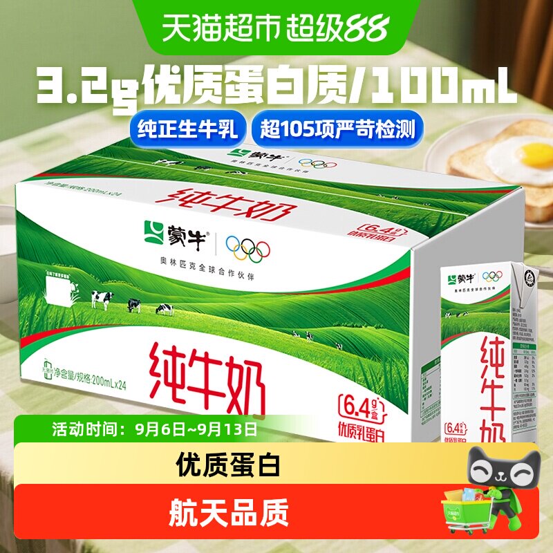 蒙牛纯牛奶全脂200ml*24包电商定制款【最早6月产】