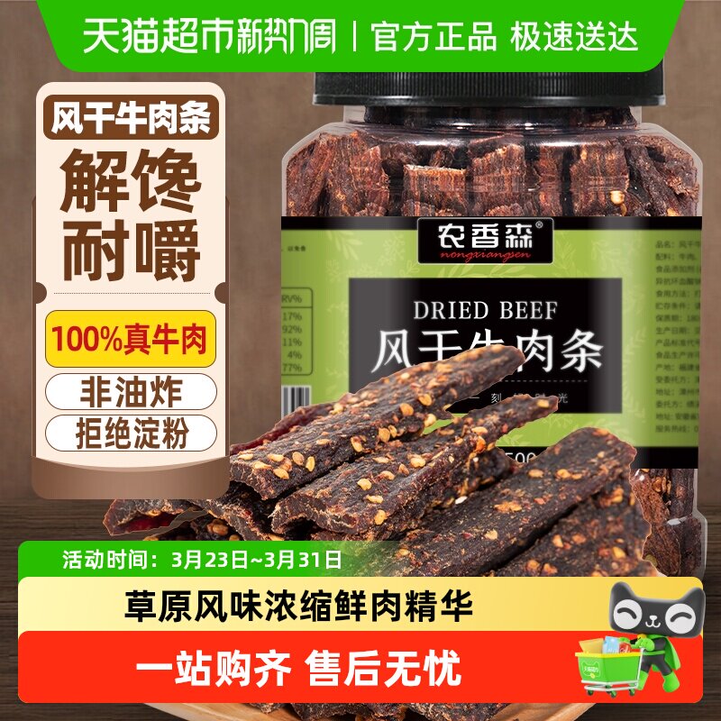 农香森风干牛肉干//手撕超干内蒙风味低减健身脂