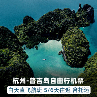 杭州直飞普吉岛6天往返自由行机票国航直飞泰国免签海岛春节旅游