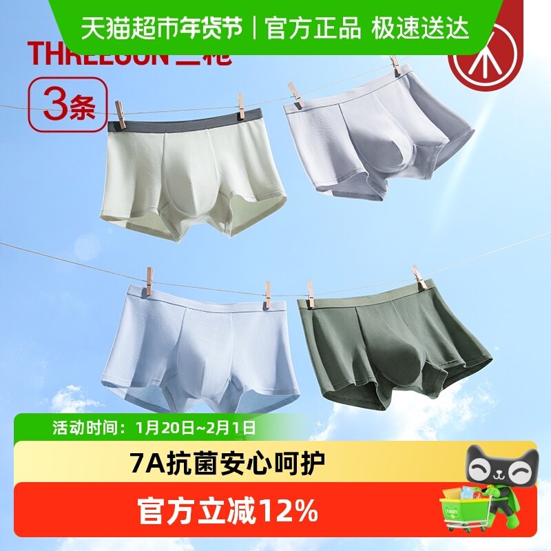 三枪男士内裤纯棉透气7A抗菌桑蚕丝裆撞色腰带青少年平角裤,女士内衣/男士内衣/家居服,男平角内裤,淘宝优惠券,粉丝福利购,淘宝优惠卷