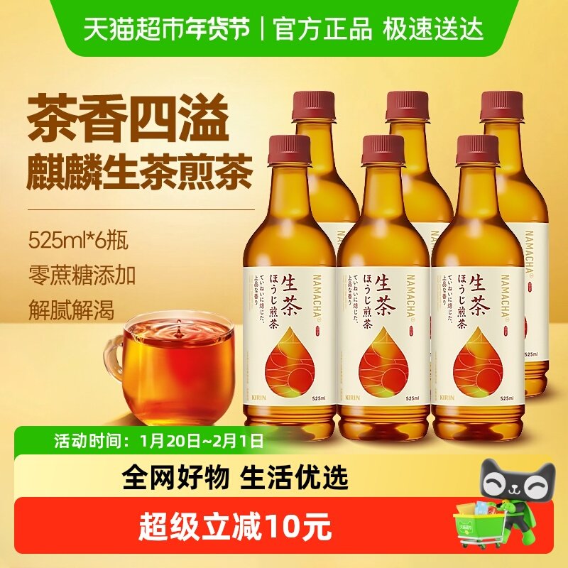 日本进口Kirin麒麟生茶煎茶饮料525ml*6瓶夏季清爽无蔗糖茶饮,咖啡/麦片/冲饮,调味茶饮料,淘宝优惠券,粉丝福利购,淘宝优惠卷