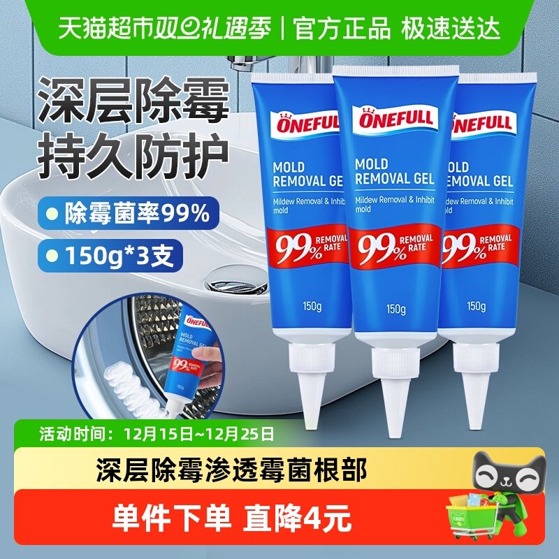 ONEFULL除霉啫喱150g*3去霉斑霉菌家用神器滚筒洗衣机胶圈除霉剂