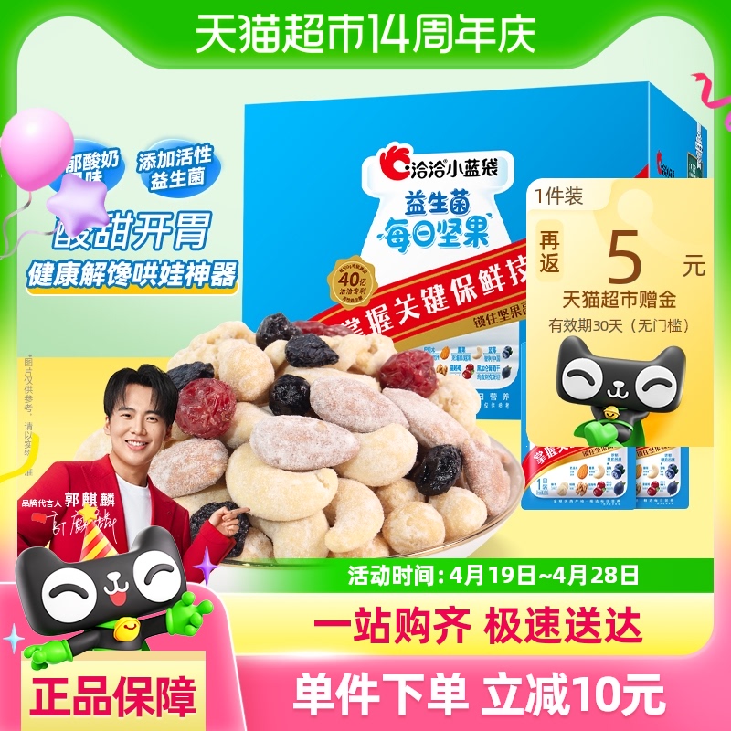 洽洽小蓝袋益生菌每日坚果175g7日孕妇儿童混合坚果礼盒零食恰恰