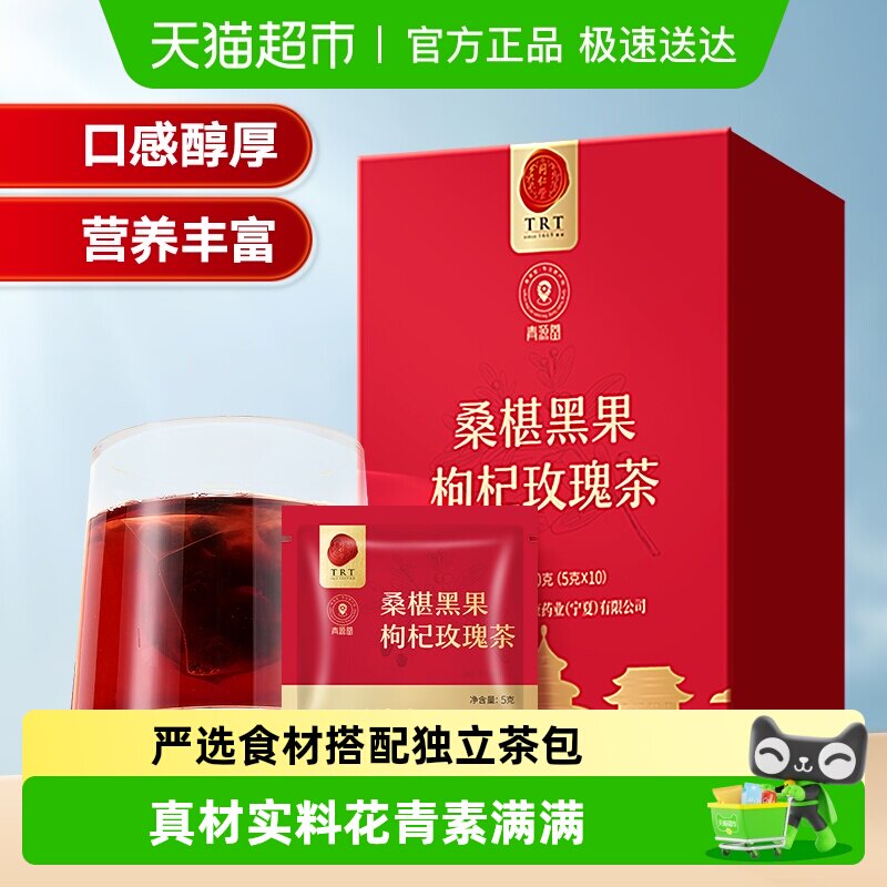 同仁堂品牌北京同仁堂桑椹黑果枸杞玫瑰茶葚泡水非熬夜养生花草茶