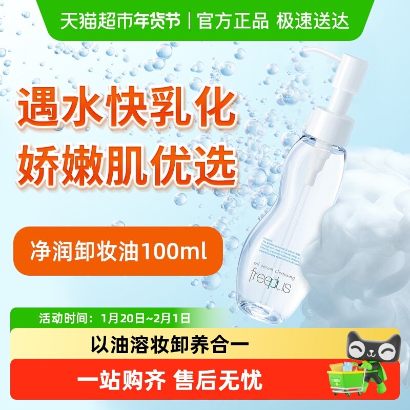 【下拉详情享优惠】Freeplus/芙丽芳丝净润卸妆油氨基酸系卸妆,美容护肤/美体/精油,卸妆,淘宝优惠券,粉丝福利购,淘宝优惠卷