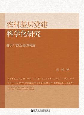 现货 官方正品 农村基层党建科学化研究：基于广西五县的调查 梁英 著社会科学文献出版社 社科文献201701