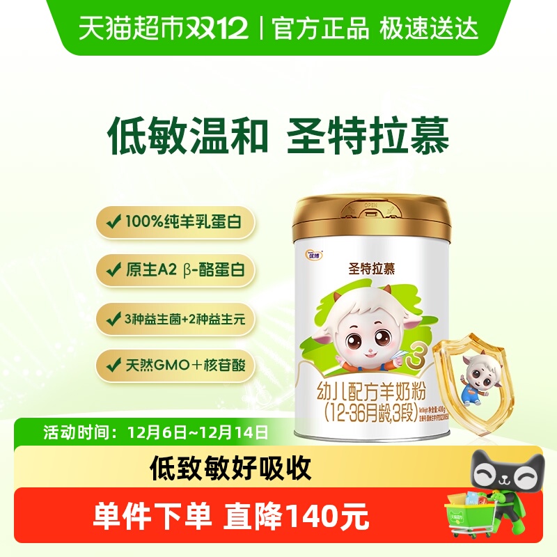 圣元圣特拉慕婴幼儿羊奶粉3段400g儿童配方奶粉