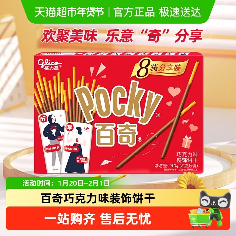 格力高百奇分享装巧克力味140g/盒8袋,零食/坚果/特产,酥性饼干,淘宝优惠券,粉丝福利购,淘宝优惠卷