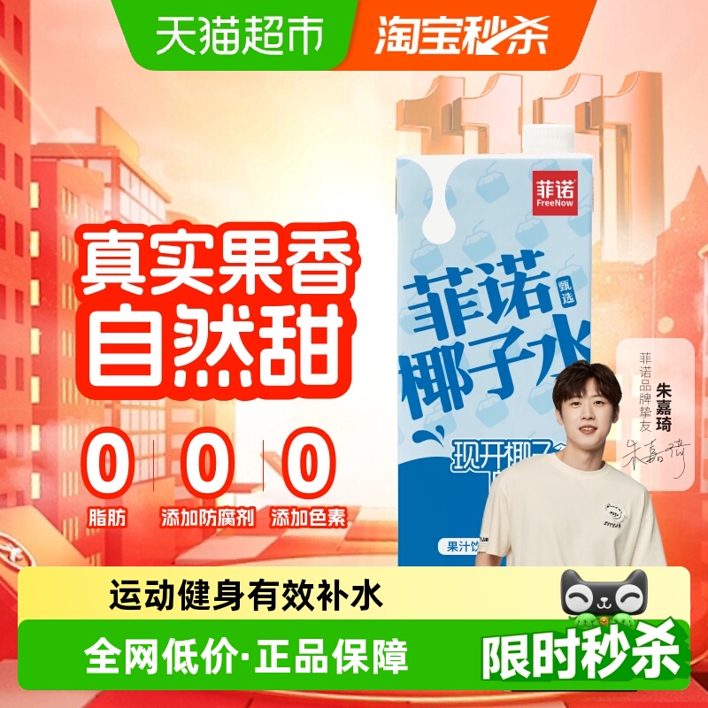 菲诺果汁椰子水饮料运动健身