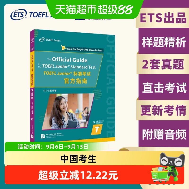 小托福TOEFLJunior指南图片