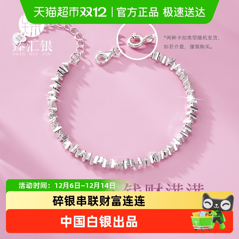 中国白银臻汇银足银碎银几两手链