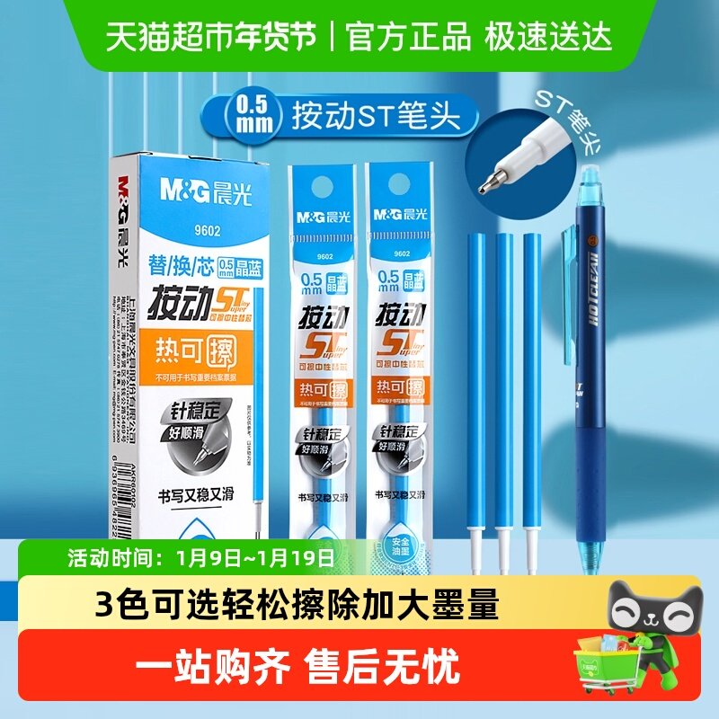 晨光热可擦笔st笔头替换芯晶蓝色黑色按动笔0.5mm大容量小学生用