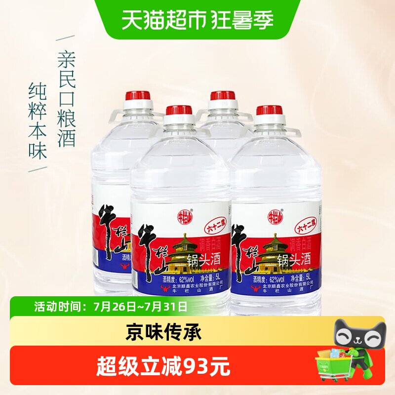 牛栏山二锅头大桶62度5000ml*4桶整箱装清香风格桶装酒京味传承