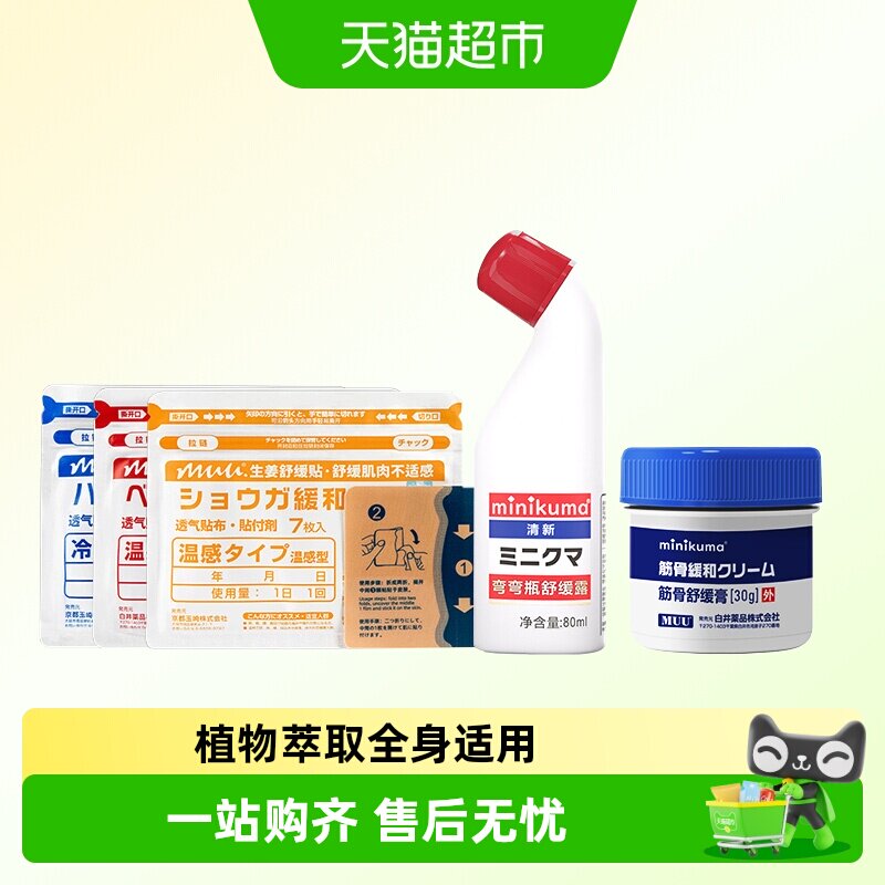 minikuma肌肉酸痛肩颈疼痛专用纯露非久光膏贴缓解背部膝盖关节