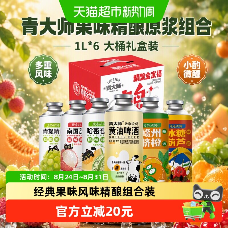 青大师果味精酿啤酒1L*6桶 5元 - 86线报