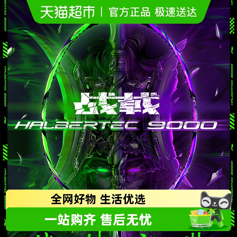 李宁战戟9000控制型羽毛球拍单拍