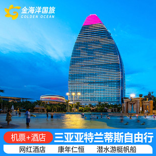 爆款三亚旅游含机票往返5天4晚自由行酒店亲子套餐亚特兰蒂斯飞猪