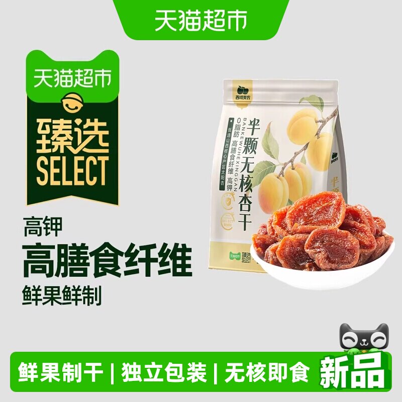 臻选半颗无核杏干西域美农袋装蜜饯果干独立装零食杏子干