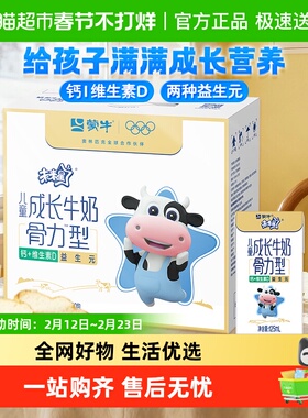 【最早日期25年11月】未来星儿童成长牛奶骨力苗条装125ml*20包