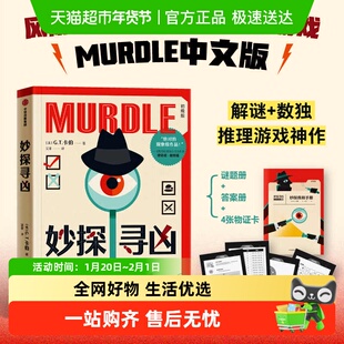 妙探寻凶123 G.T.卡伯著 MURDLE中文版 解谜与数独结合的推理小说