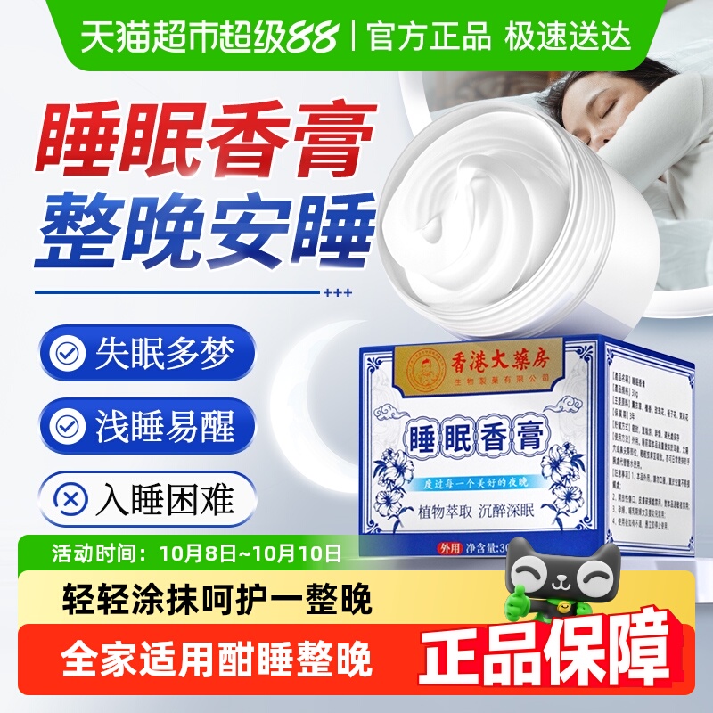 香港大药房植物精华安神睡眠香膏