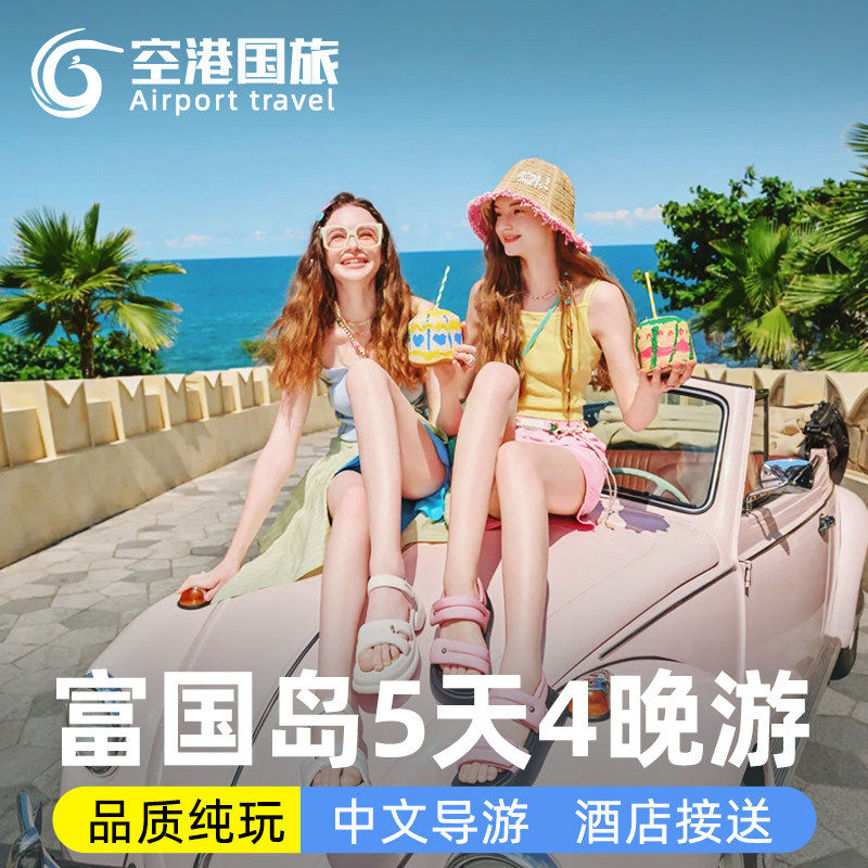 越南旅游富国岛5天4晚含酒店无购物经典多日游玩往返接送中文导游