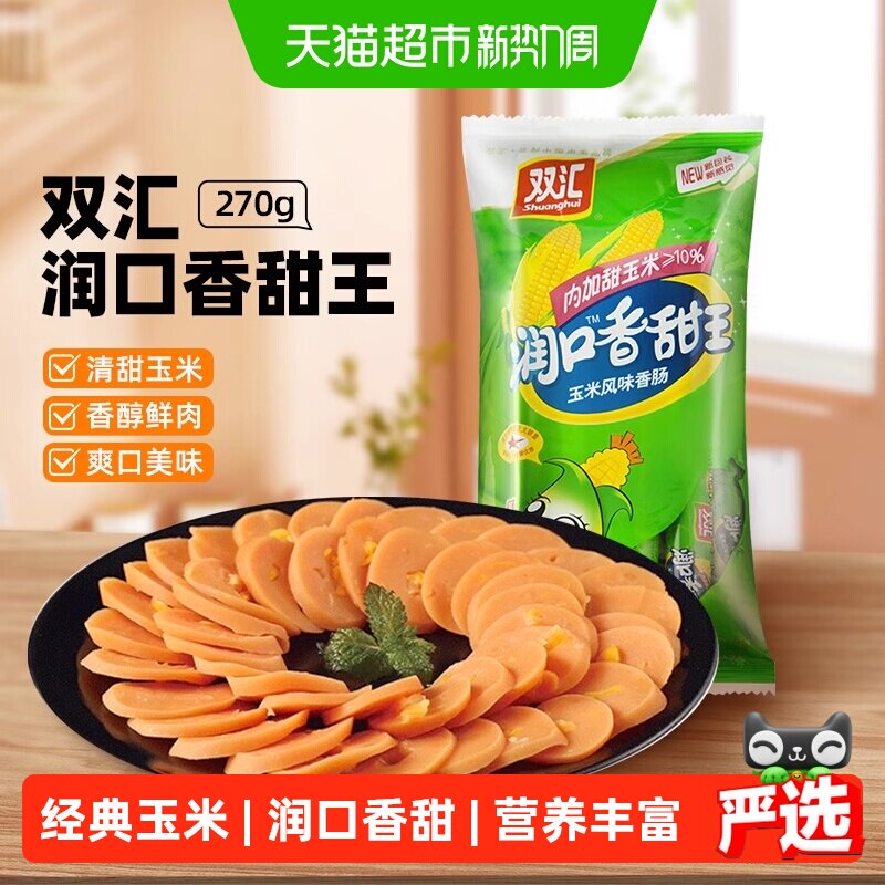 【详情领优惠】双汇火腿肠润口香甜玉米味小吃包装即食儿童零食