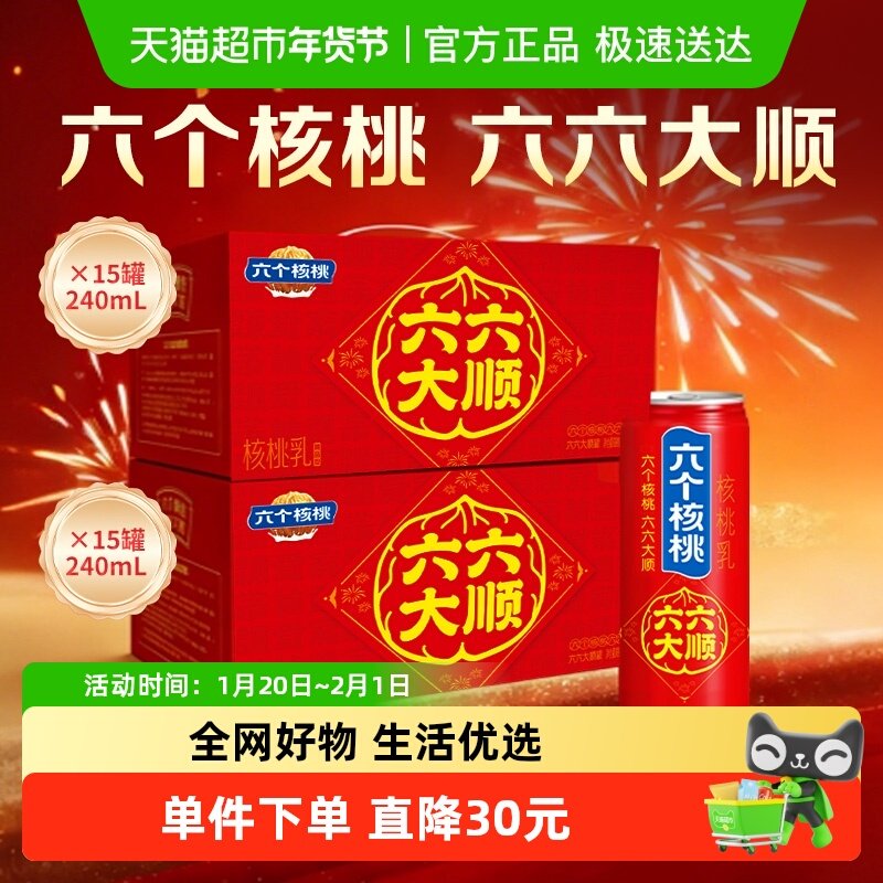 【甜甜专享】养元六个核桃植物蛋白核桃乳240ml*15罐*2饮料整箱,咖啡/麦片/冲饮,植物蛋白饮料/植物奶/植物酸奶,淘宝优惠券,粉丝福利购,淘宝优惠卷