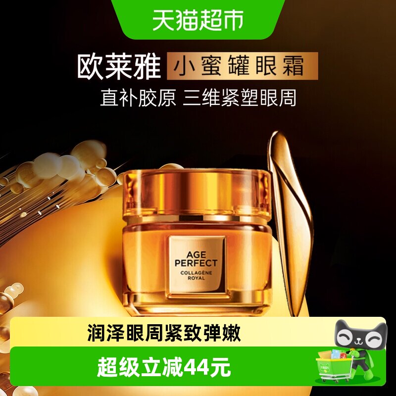 【下拉领淘金币】欧莱雅小蜜罐胶原眼霜保湿紧致抗皱淡纹20ml*1罐