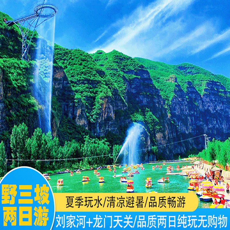野三坡&激爽漂流◆野三坡刘家河 龙门天关2日游&纯玩无购物